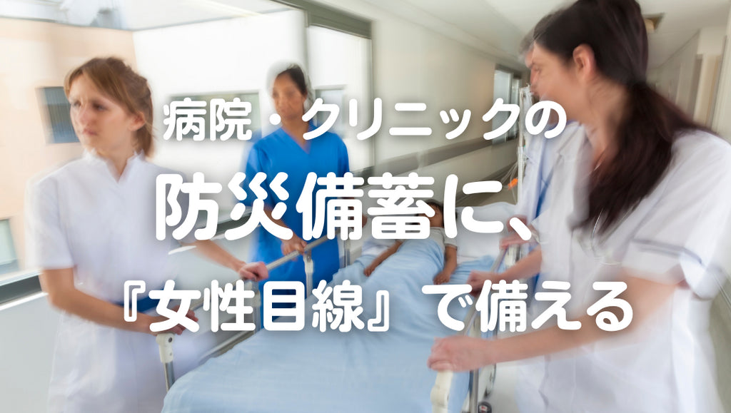 病院・クリニックの防災備蓄に、女性目線で備える